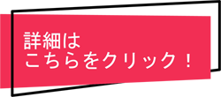 詳細はこちら